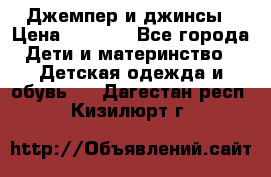 Джемпер и джинсы › Цена ­ 1 200 - Все города Дети и материнство » Детская одежда и обувь   . Дагестан респ.,Кизилюрт г.